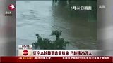 辽宁第5轮强降雨结束 全省转移群众25万人-8月24日