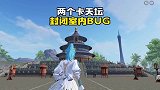 天坛有两个卡房子bug，老马你管不管