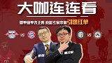 解说大咖一击命中德甲头名之争鹿死谁手 曼联国米主场命运大不同