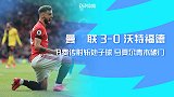 英超-B费传射斩处子球马夏尔青木破门 曼联3-0升至第5