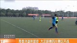 大足赛-1617赛季-青春洋溢拼球技 大足联赛四川赛区开战-新闻
