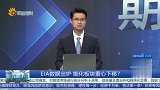 EIA数据出炉 能化板块重心下移？
