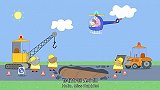 公牛先生挖路，挡了猪爸爸回家的路，兔小姐的直升机带猪爸爸回家