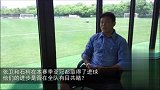 亚冠-17赛季-蔡慧康:张卫石柯进步出人意料 未来可成国之栋梁-专题