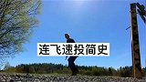 民间高手的飞刀绝技，每一刀都能成功命中目标