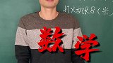 小学数学，5米长的蚂蚁！搞笑教学趣味数学