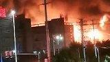 火势凶猛！福州长乐一纺织厂发生火灾 市民：烧了很久还没灭