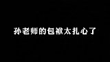 老师捧哏属于自黑型的，弄的小岳岳经常笑场