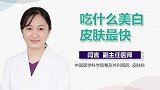 吃什么美白皮肤最快？