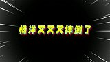杨洋又又又摔倒了，心疼帅哥一秒钟！
