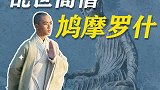 五胡十六国时期的乱世高僧鸠摩罗什