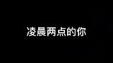 《一个人也挺好》