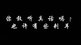 你敢听真话吗？手写 文字