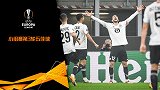 欧联小组赛第3轮五佳球：亚兹齐远射斩米兰 悍将世界波石破天惊
