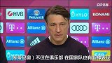 科瓦奇：等不及看库鸟穿拜仁战袍 整个德国都会欢迎他