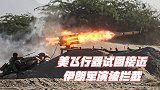 美飞行器试图接近伊朗军演被拦截 当天演习画面曝光