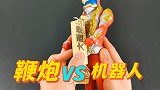 当鞭炮遇到机器人玩具，会发生什么呢？