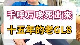 这台老古董GL8，终于被我捣腾出来了！