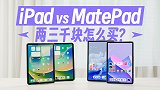 iPad VS MatePad 现实碰一碰，两三千块怎么买