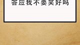 答应我可千万不要笑噢