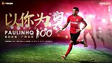 保利尼奥将迎广州恒大百场比赛 重返华南虎已轰5球
