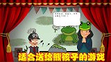 适合送给熊孩子的游戏，玩法简单内容有趣，可帮助孩子好好学习
