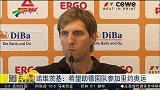 篮球-15年-诺天王：希望德国队参加里约奥运会-新闻