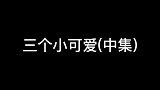 我真是5号啊！！小可爱5个