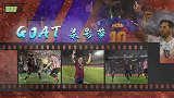 GOAT录影带：梅西1V6单抗雄狮 这一幕他就锁定历史最佳！