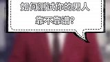 教你一招判断他靠不靠谱