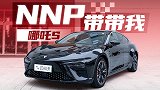 NNP 带带我！关于哪吒智驾进度的小报告