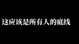 这应该是所有人的底线吧文字 情感语录  手写