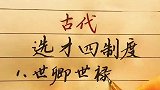 察举制，科举制，九品中正制等选拔人才的制度，值得了解