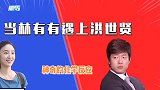 绿茶林有有被清醒渣男洪世贤怼到无话可说，网友直呼：有被爽到