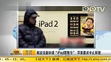 唯冠当庭申请“iPad禁售令”苹果要求中止审理