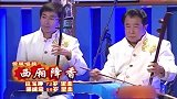 欢乐英雄转正戏《西厢降香》，老选手老腔老调，余音绕梁啊！