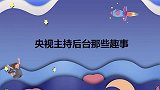 央视主持后台那些趣事，李思思带人秀方言快乐星球，下一秒乐不动