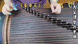 古筝曲《萱草花》右手旋律弹奏示范，注意节奏和上滑音的音高