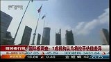 国际板调查：7成机构认为将拉平估值差异