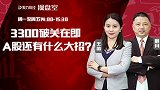 聚力财经·操盘室-20170407-操盘室：3300破关在即 A股还有什么大招？