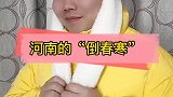 河南的倒春寒多可怕