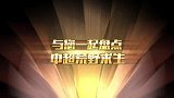 中超-17赛季-星耀中超·第31期 宣传片：中超荒野求生-专题