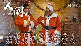 《人间》-在中国最北村庄 我给芬兰职业圣诞老人当了一天实习生