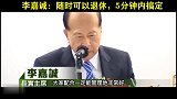李嘉诚随时都可以退休，五分钟搞定，因为两个儿子能力都很强