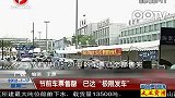 广铁：节前车票售罄已达“极限发车”