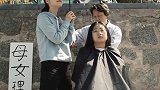 欢迎光临，母女理发。搞笑 戏精