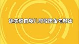 徐志胜自爆儿时经历金句频出，神级现挂，真是是老天赏饭吃！