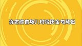 徐志胜自爆儿时经历金句频出，神级现挂，真是是老天赏饭吃！