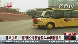 甘肃庆阳“挪”公车资金购入40辆新校车