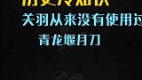 涨知识历史上你不知道的冷知识。